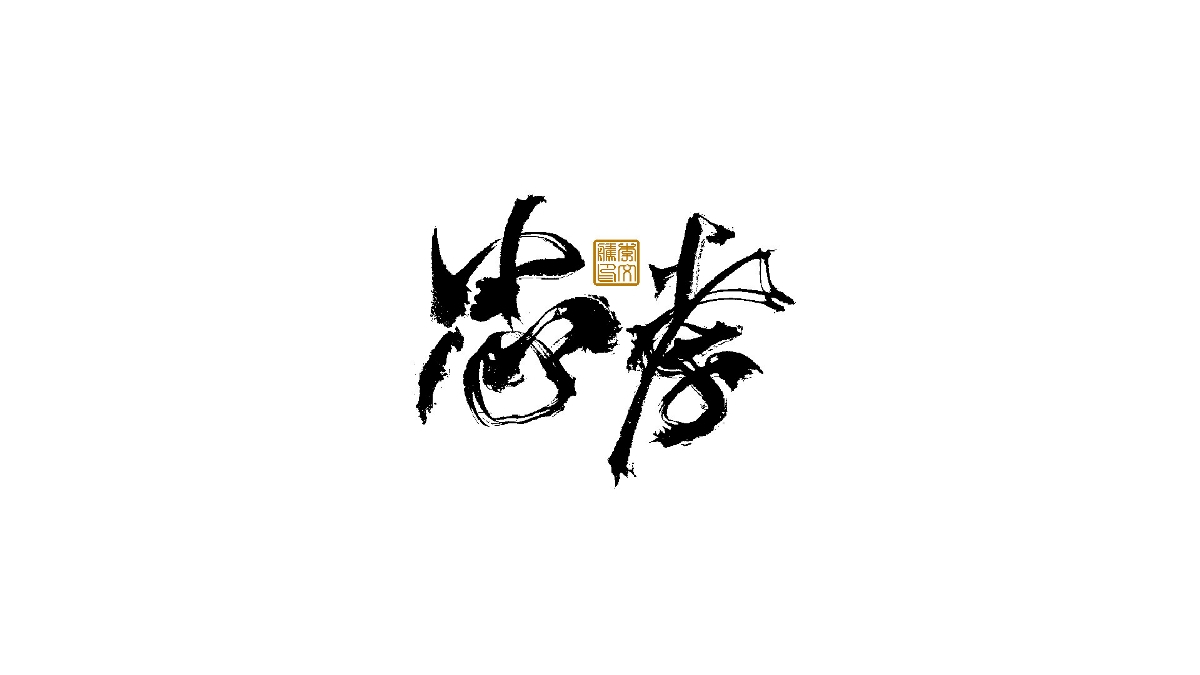 書法字體×中國風(fēng)