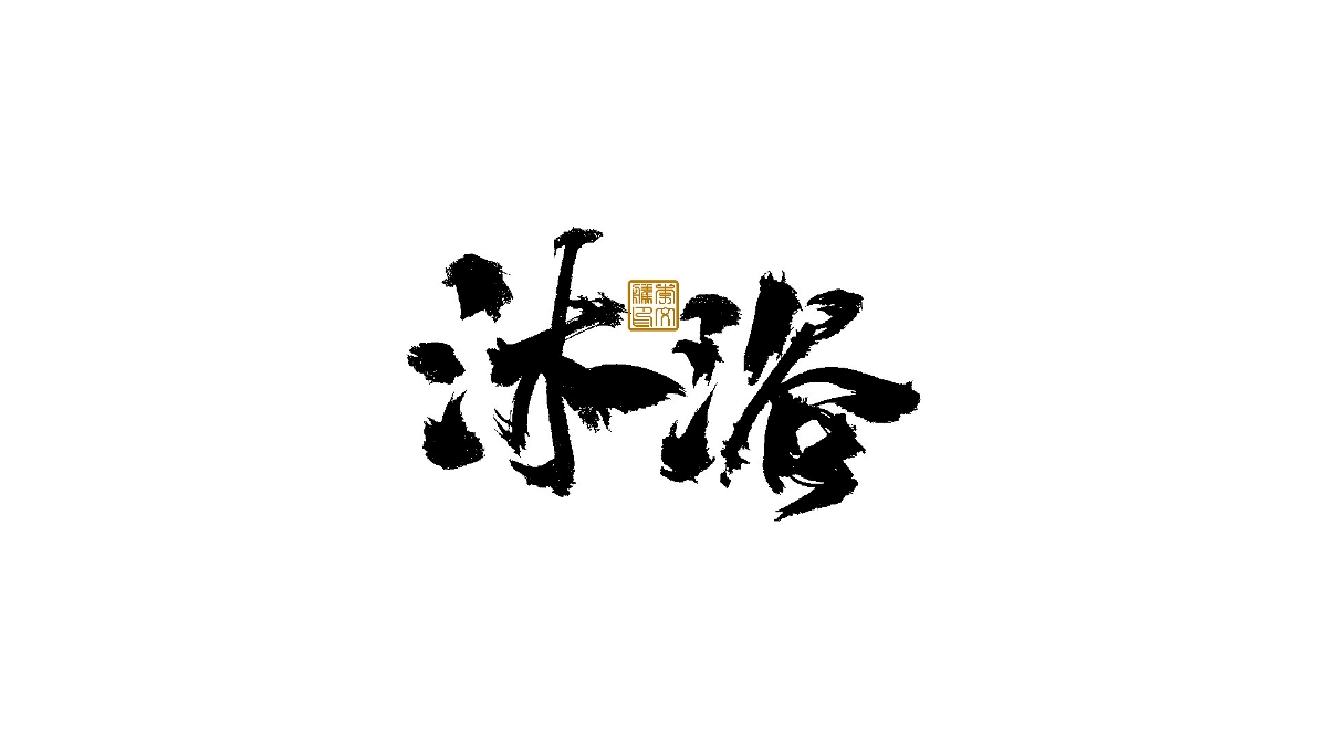 書法字體×中國(guó)風(fēng)