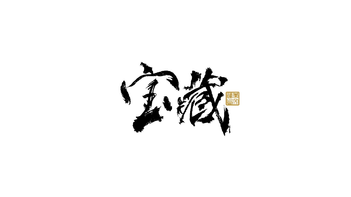 書法字體×中國風(fēng)