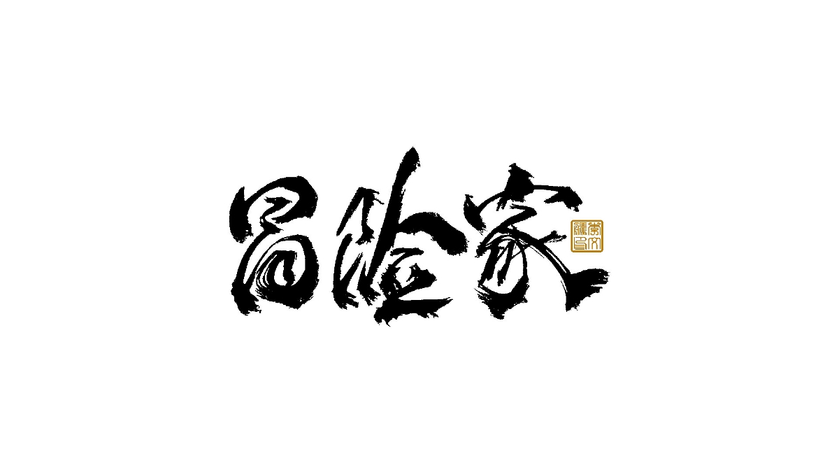 書法字體×中國(guó)風(fēng)