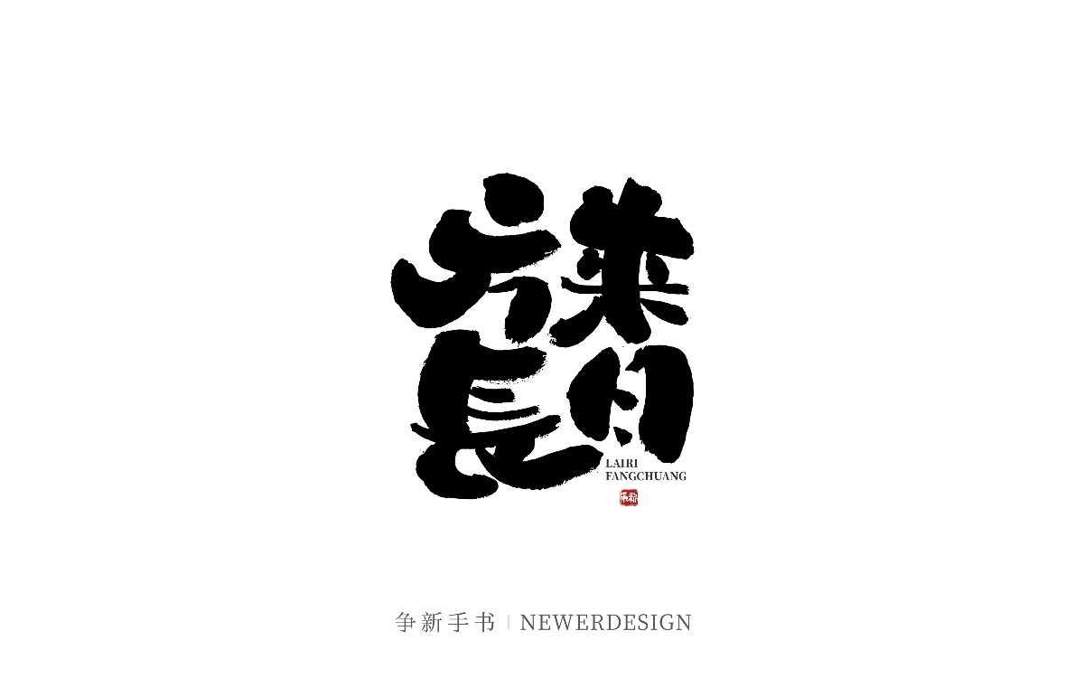 手寫(xiě)書(shū)法體設(shè)計(jì)（第46回）