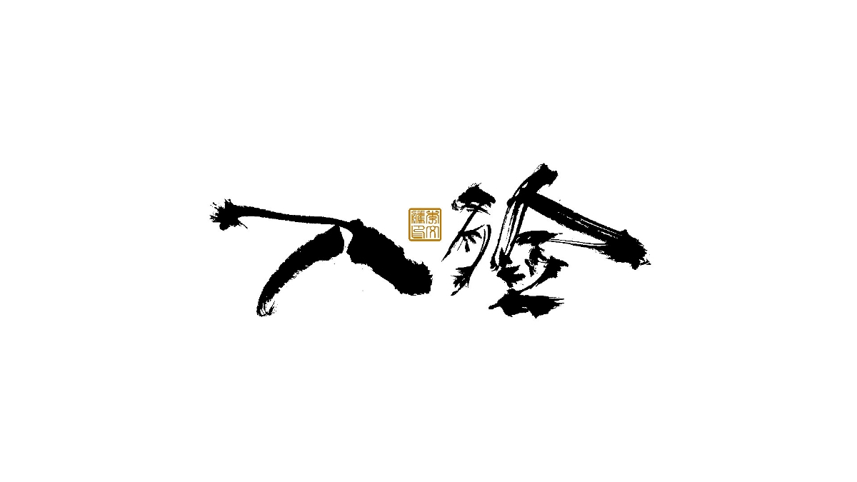 書法字體×中國風(fēng)