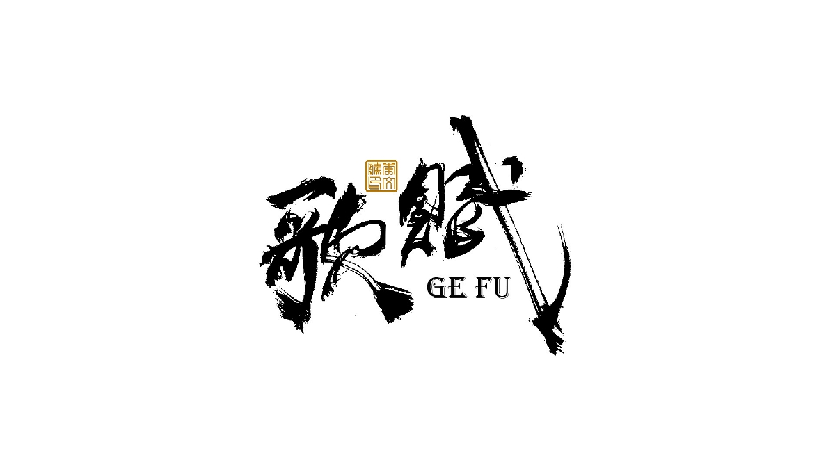 書法字體×中國(guó)風(fēng)