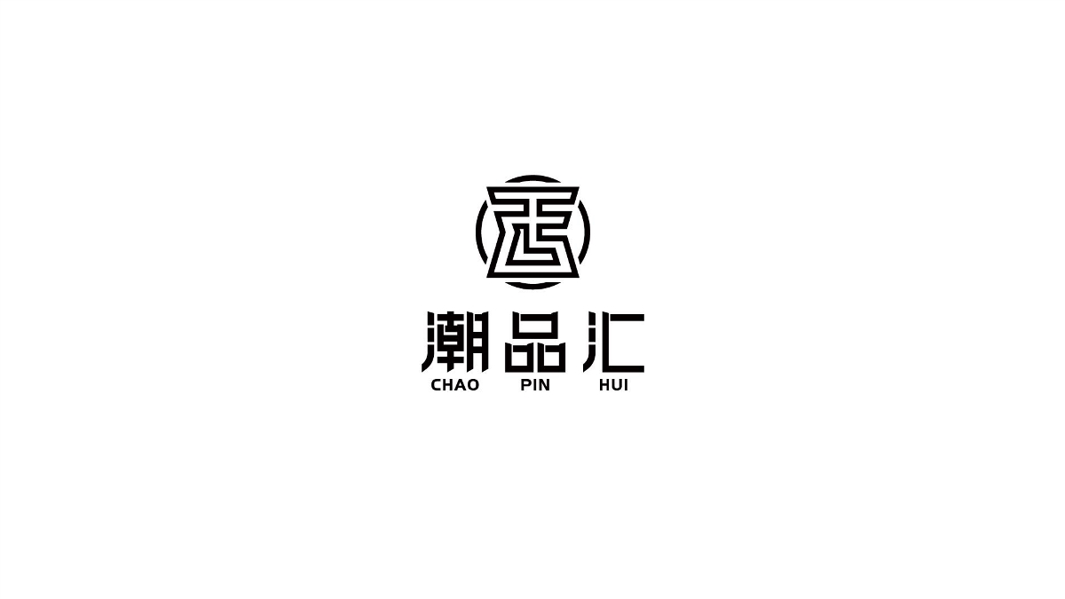 潮品汇logo-男装