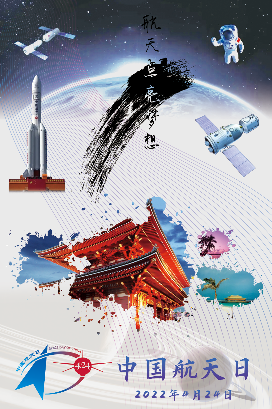  2022年“中国航天日” 宣传海报