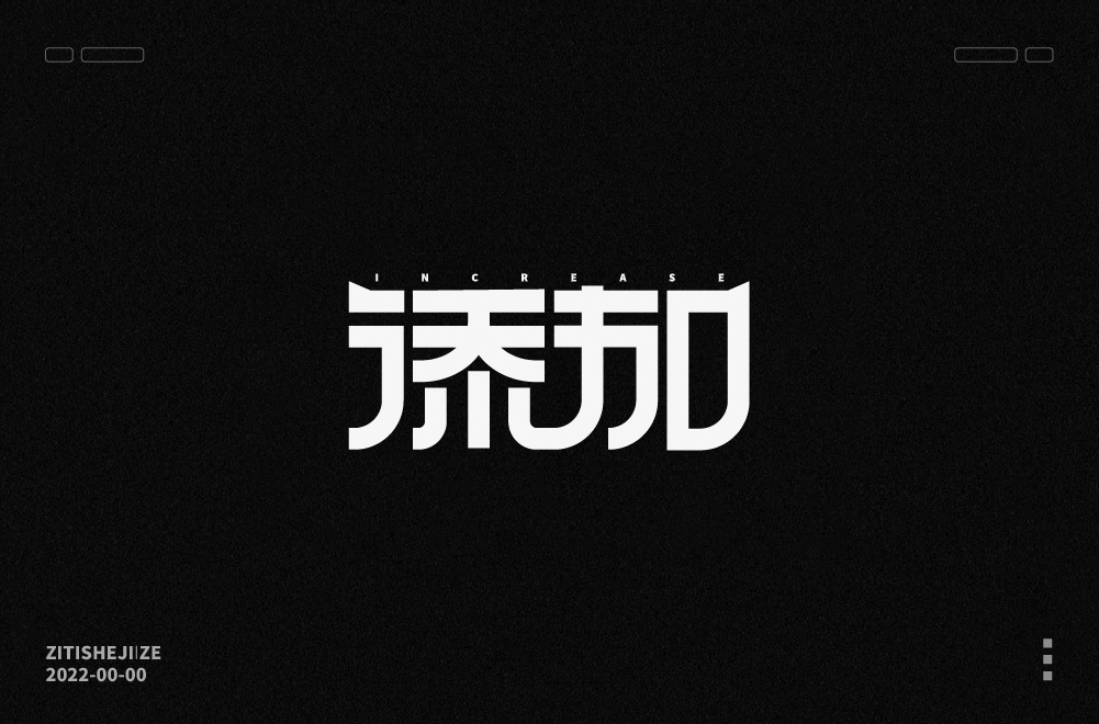 【字体设计】 壹