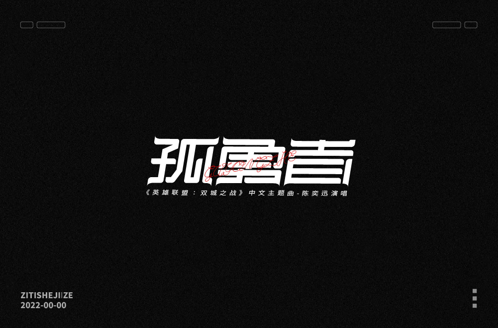 【字体设计】 壹