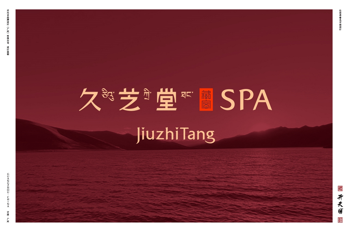 西藏民族文化SPA品牌設(shè)計(jì)高端養(yǎng)生保健