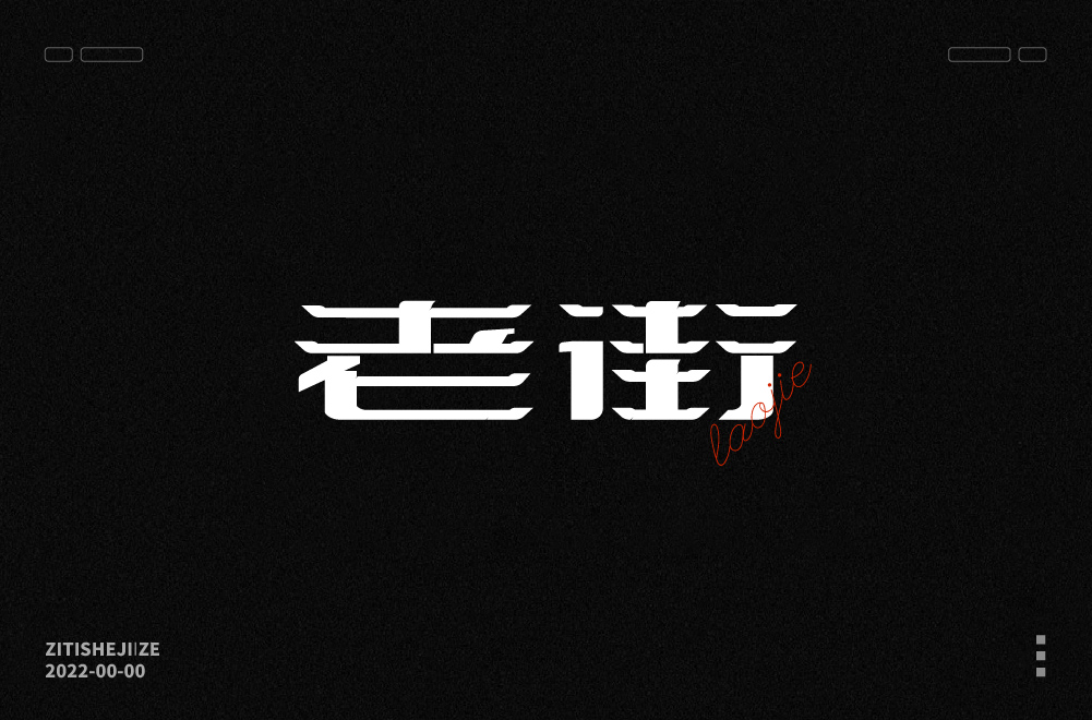 【字体设计】 壹