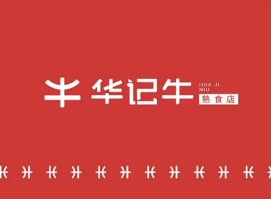 視覺種子 × 華記牛  | 熟食品牌LOGO設計