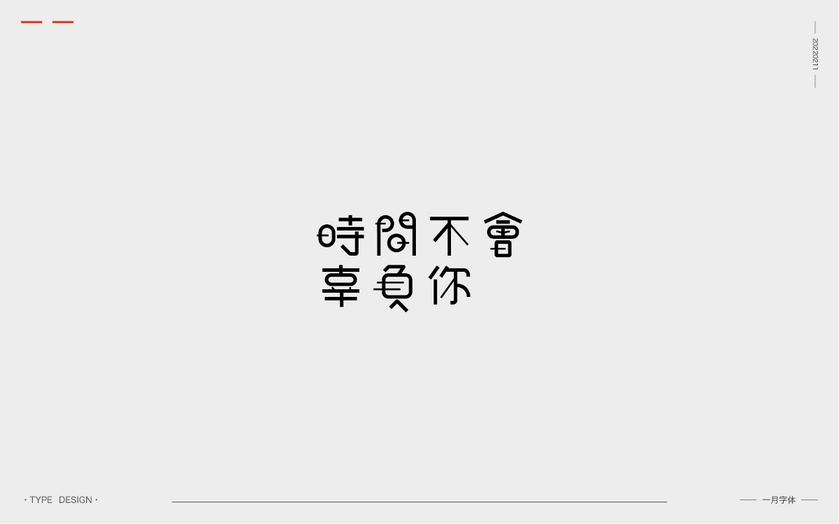 字体设计 | 202201