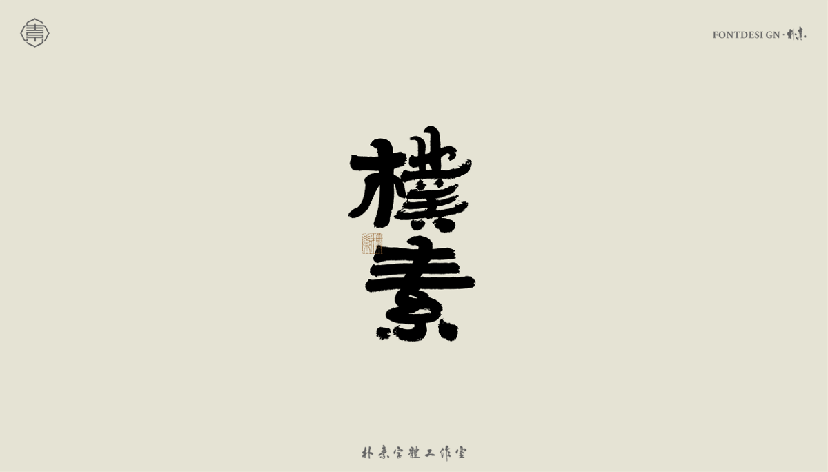 書(shū)法字記