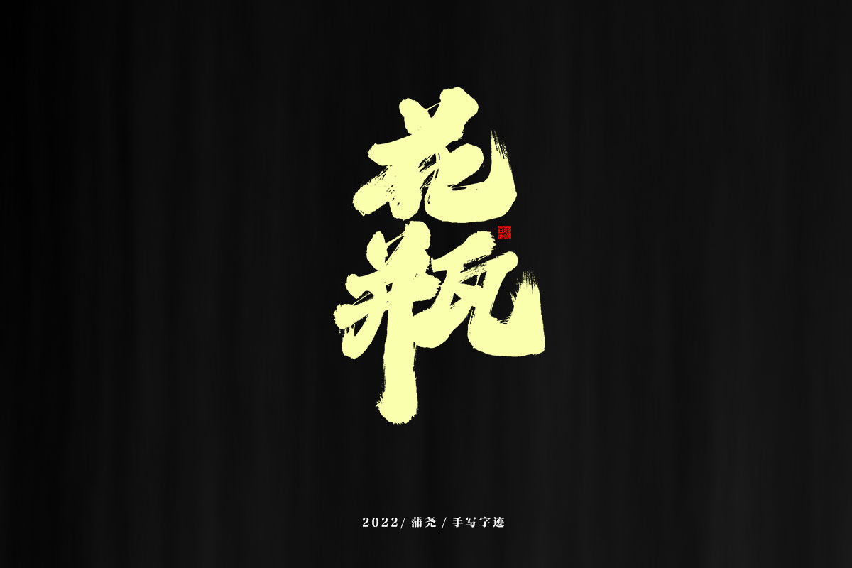 蒲尧字迹 |字由字在 75