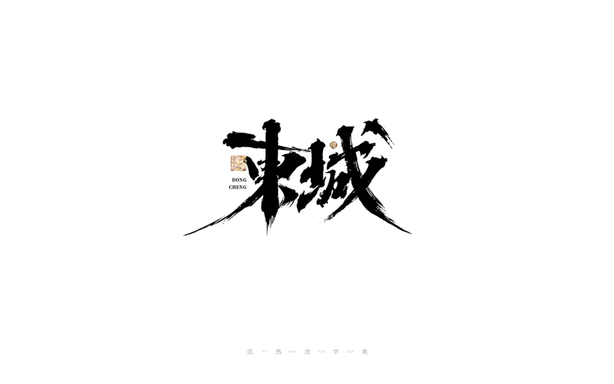 中國(guó)漢字記 ? 依然浚 