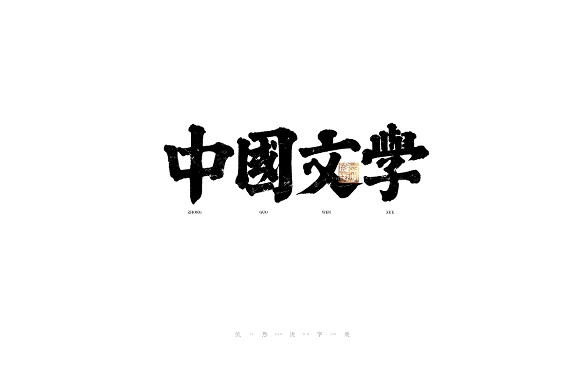 中國漢字記 ? 依然浚 