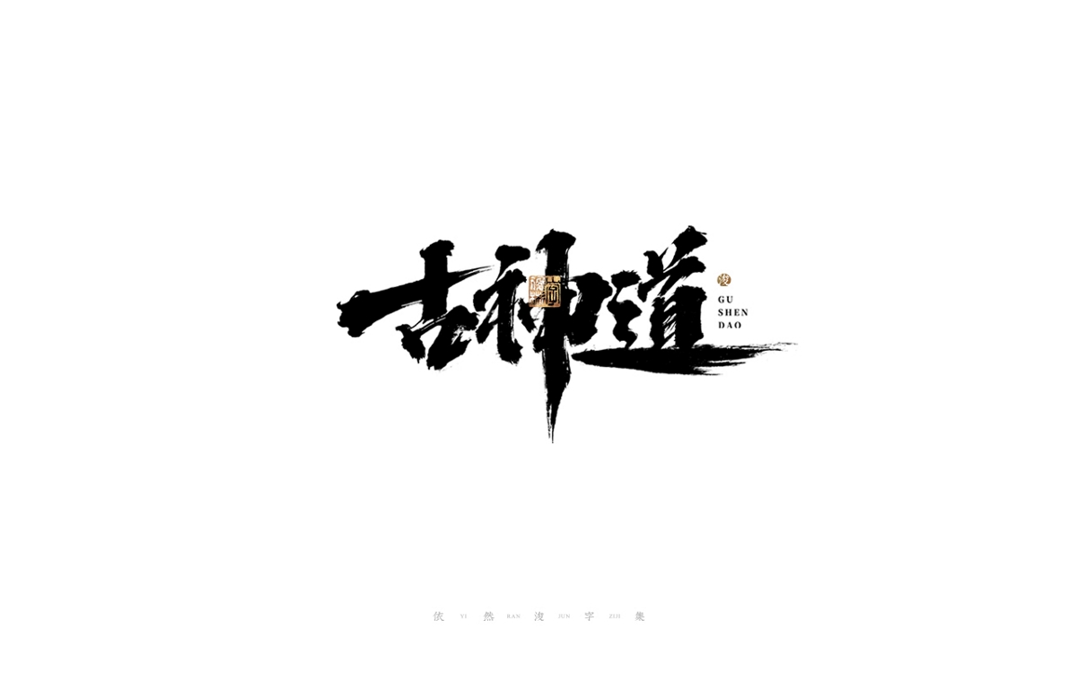 中國(guó)漢字記 ? 依然浚 