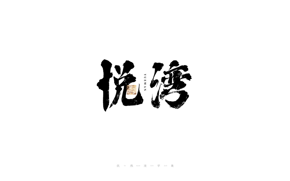 中國漢字記 ? 依然浚 