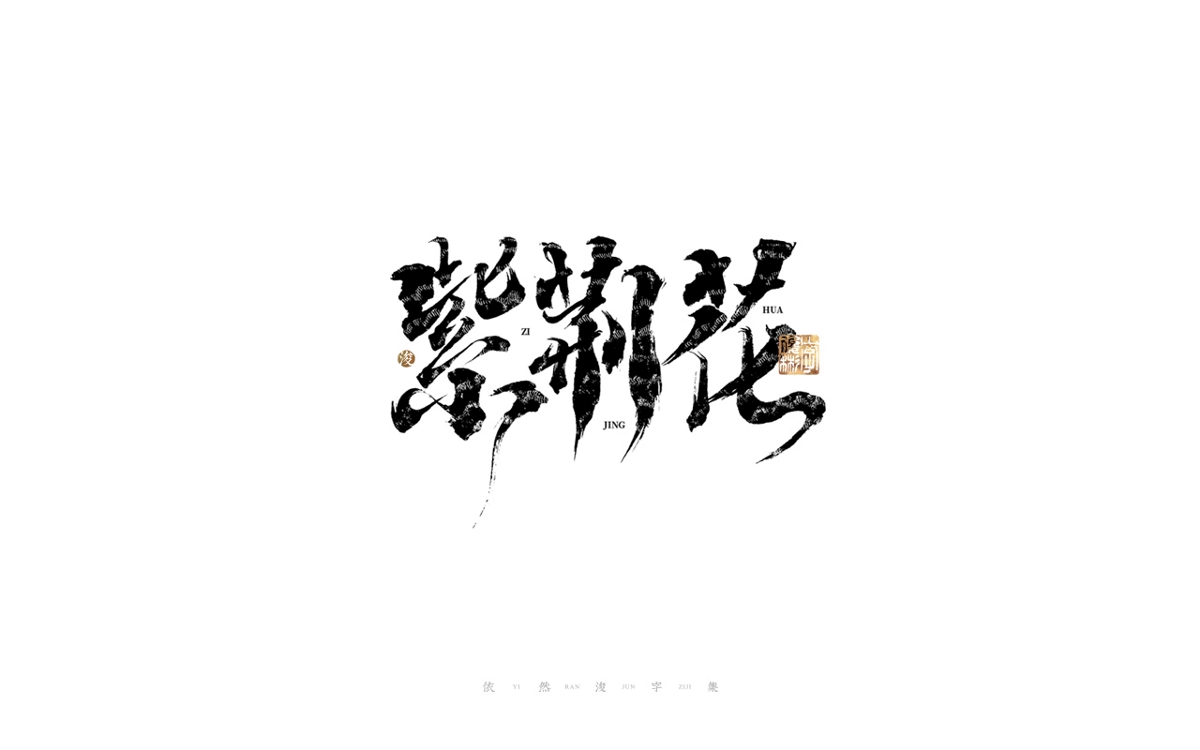 中國漢字記 ? 依然浚 