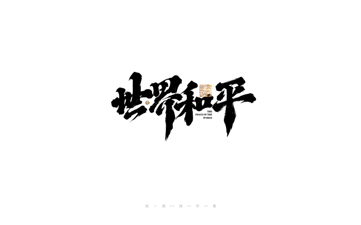 中國漢字記 ? 依然浚 