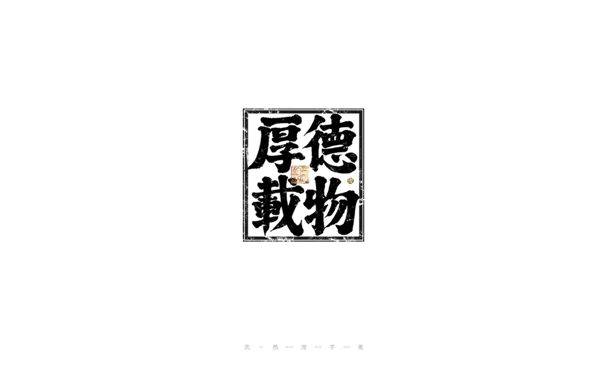 中國漢字記 ? 依然浚 