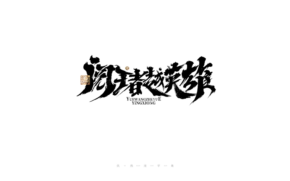 中國(guó)漢字記 ? 依然浚 