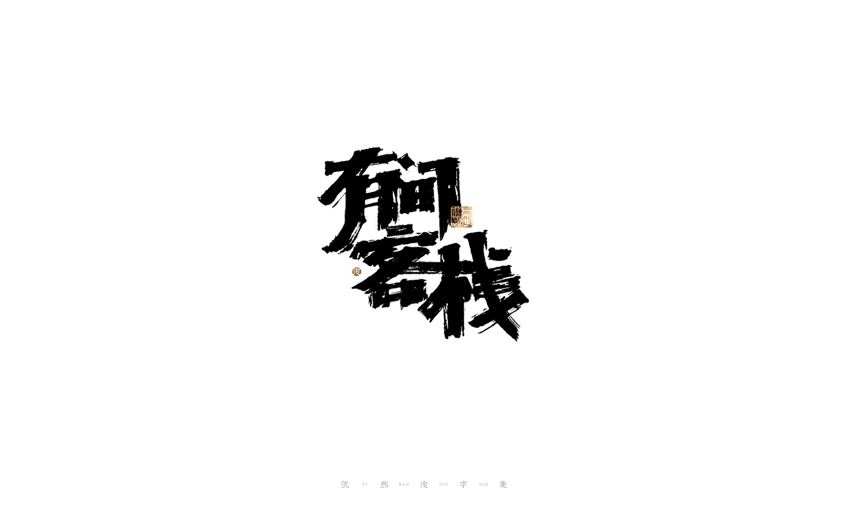 中國漢字記 ? 依然浚 