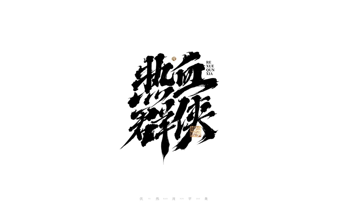 中國漢字記 ? 依然浚 