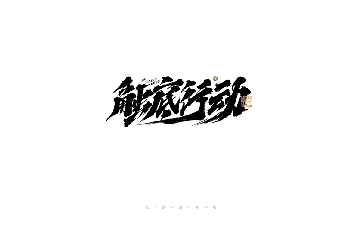 中國漢字記 ? 依然浚 