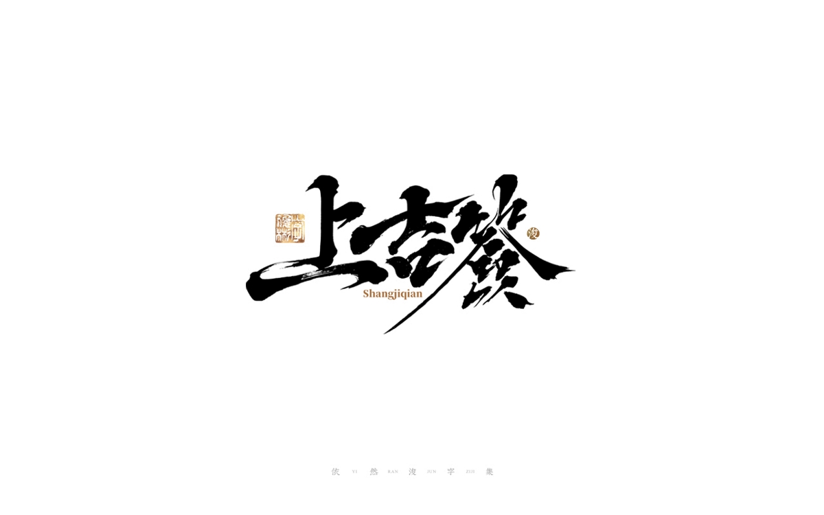 中國漢字記 ? 依然浚 