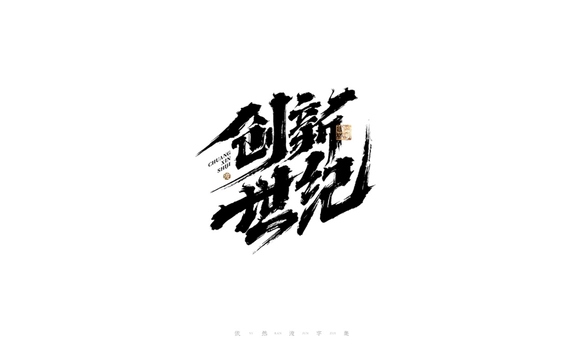 中國漢字記 ? 依然浚 