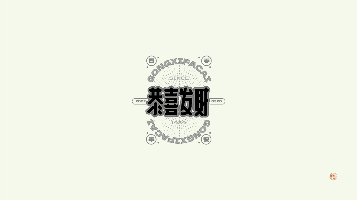 字 · 2022年零貳Font design