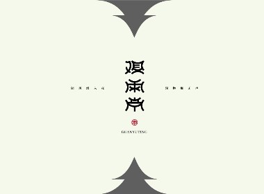 字 · 2022年零貳Font design