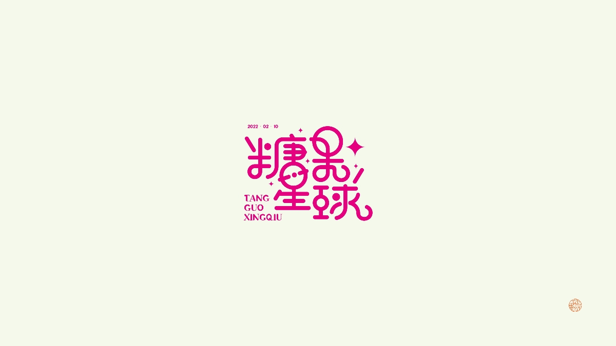 字 · 2022年零贰Font design