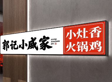 郭記小威家火鍋雞—徐桂亮品牌設計