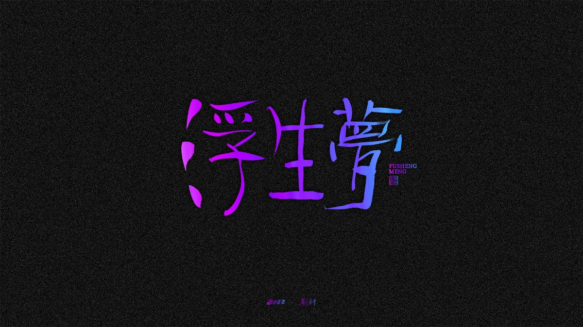 斯科/手寫/書法/字體設計