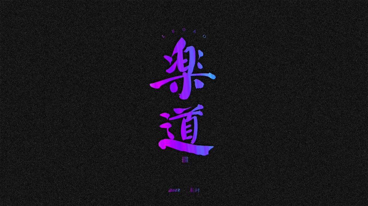 斯科/手寫/書法/字體設(shè)計(jì)