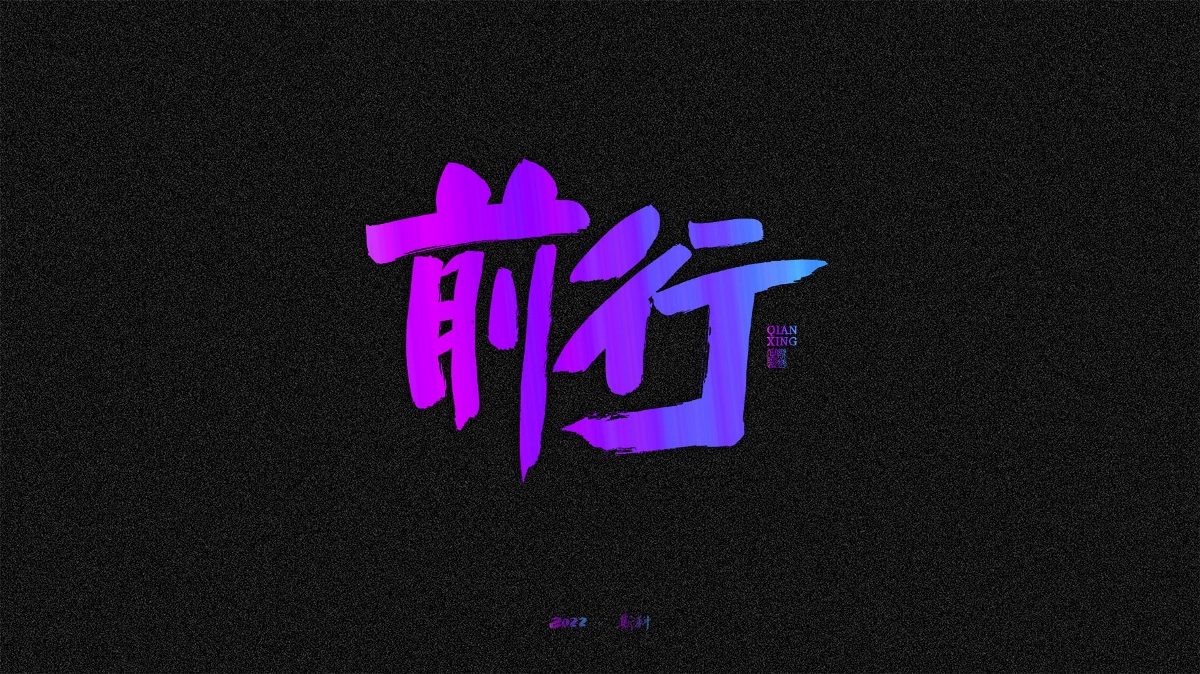 斯科/手寫/書法/字體設計