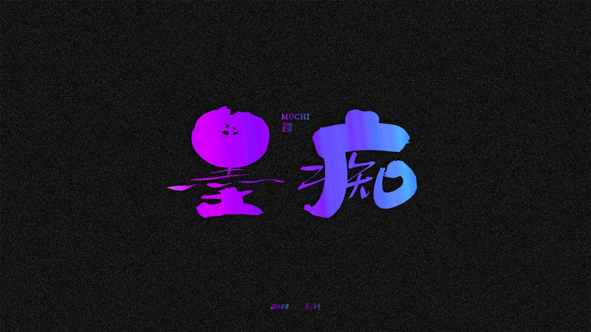 斯科/手写/书法/字体设计