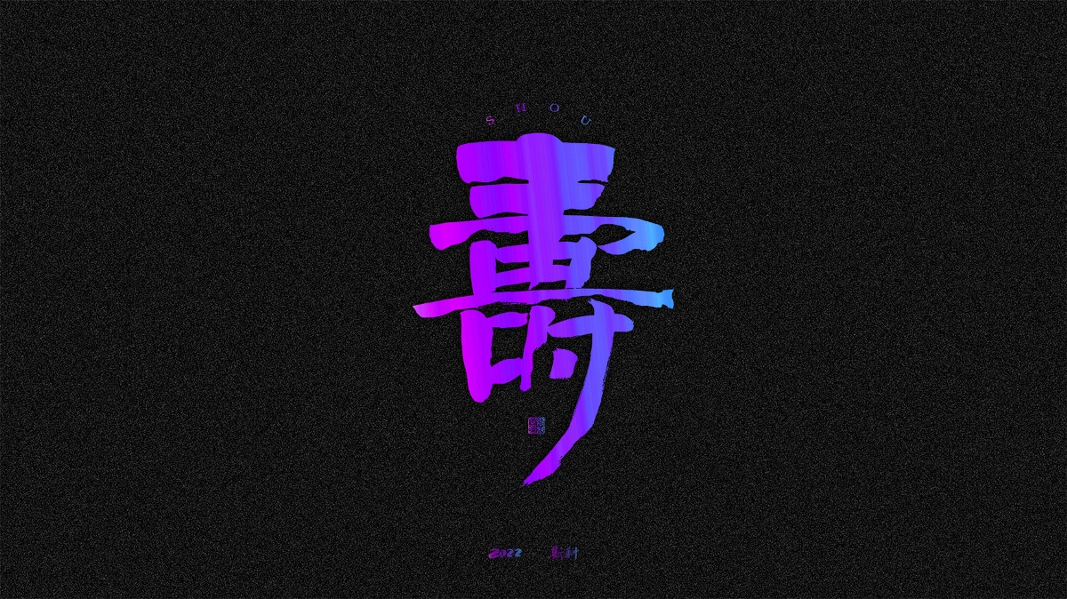 斯科/手寫/書法/字體設計