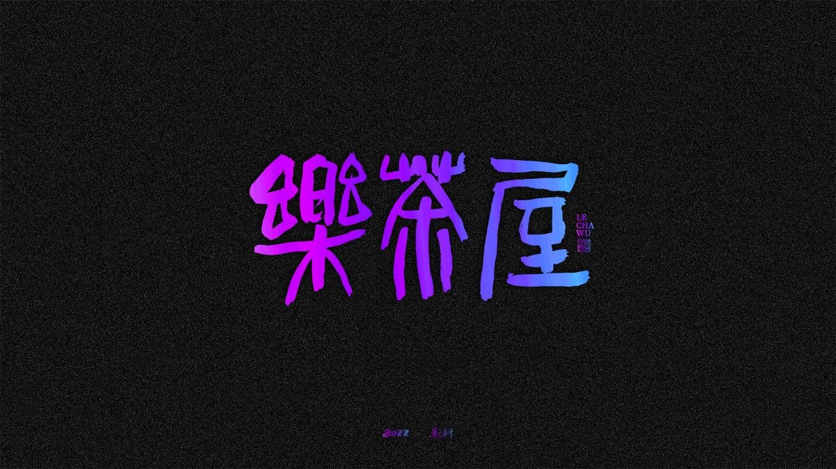 斯科/手寫/書法/字體設(shè)計