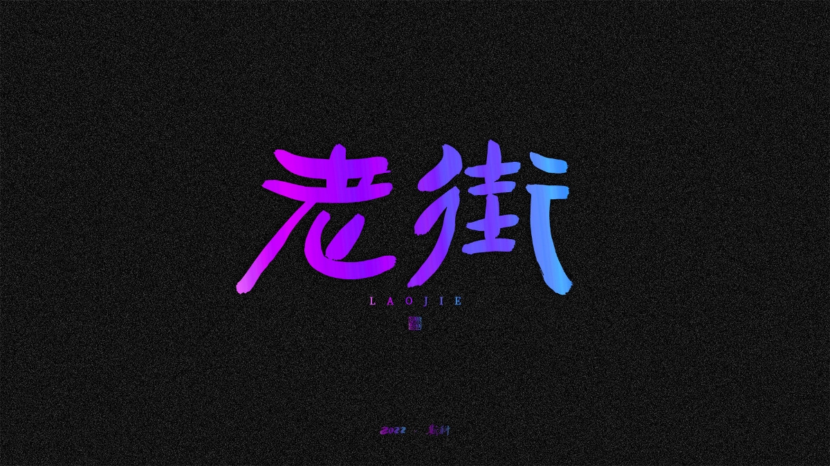 斯科/手寫/書法/字體設(shè)計