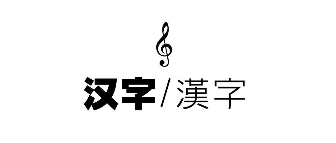 GEETYPE和音体中日双语版正式上线！用文字表现音乐，好绝