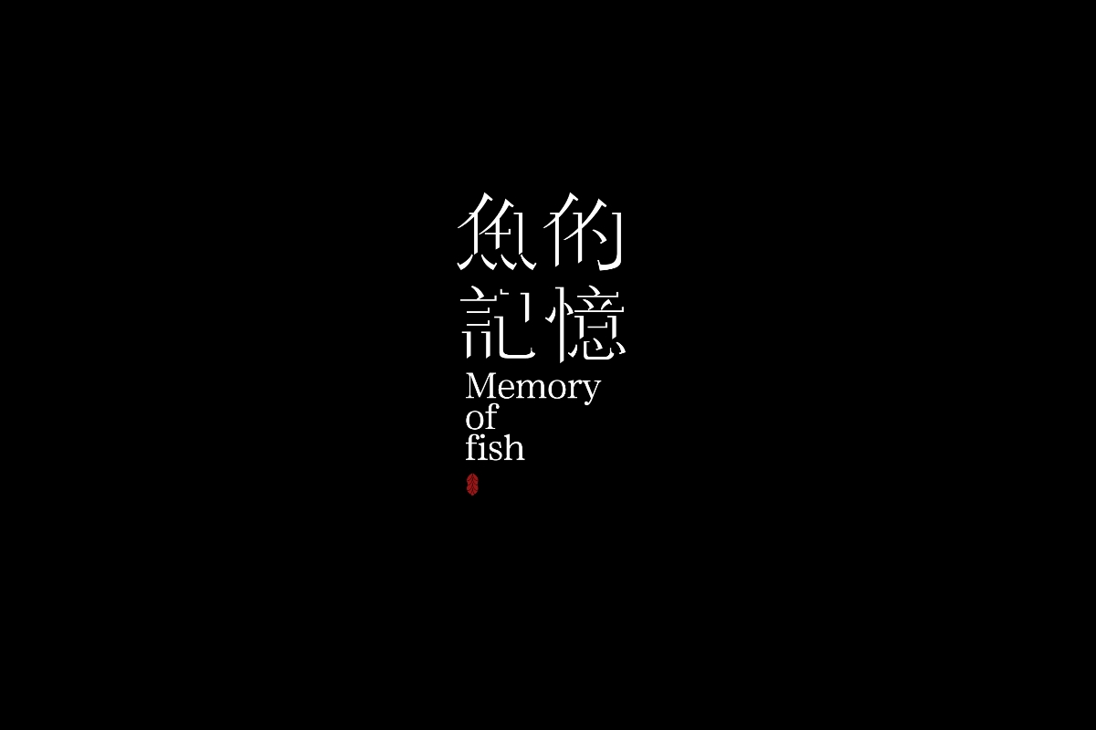 字设集