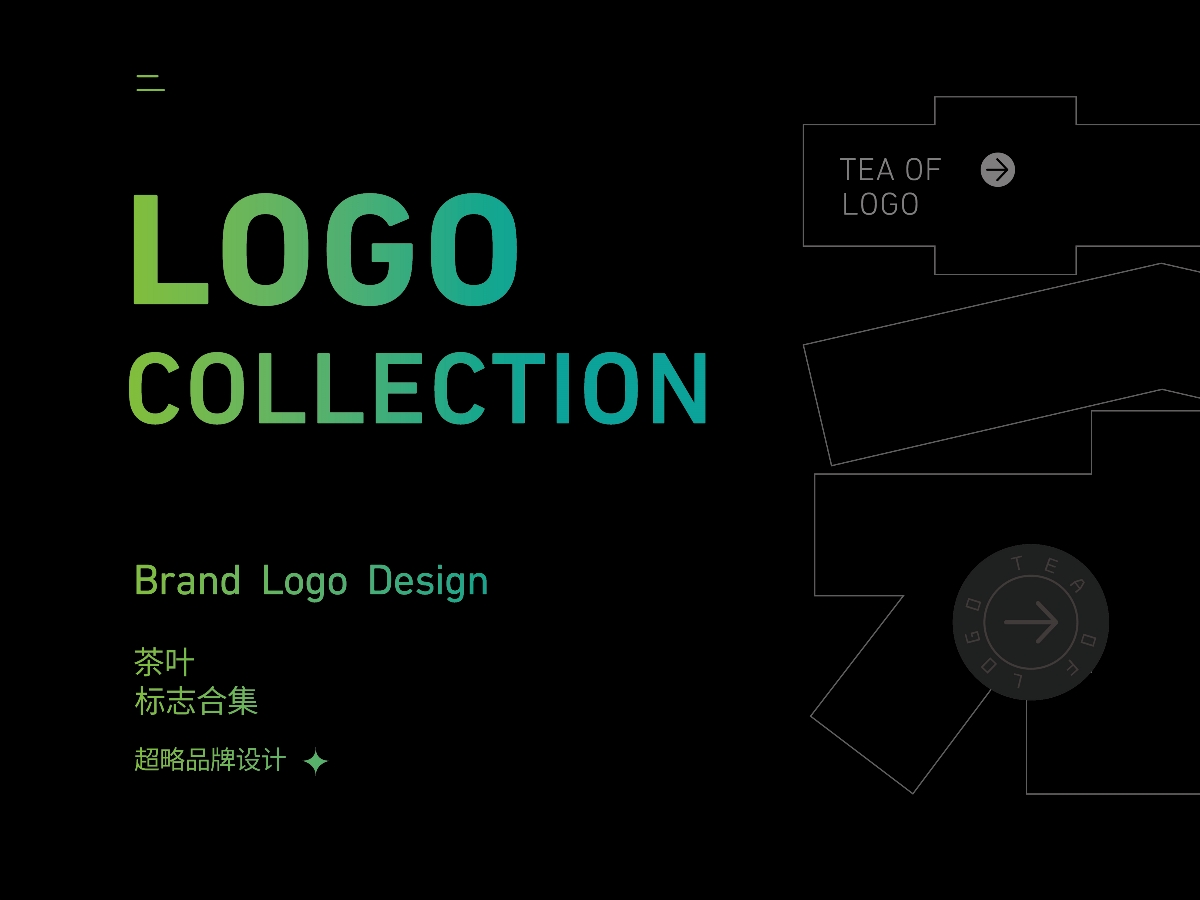 超略设计作品-茶品牌LOGO设计合集
