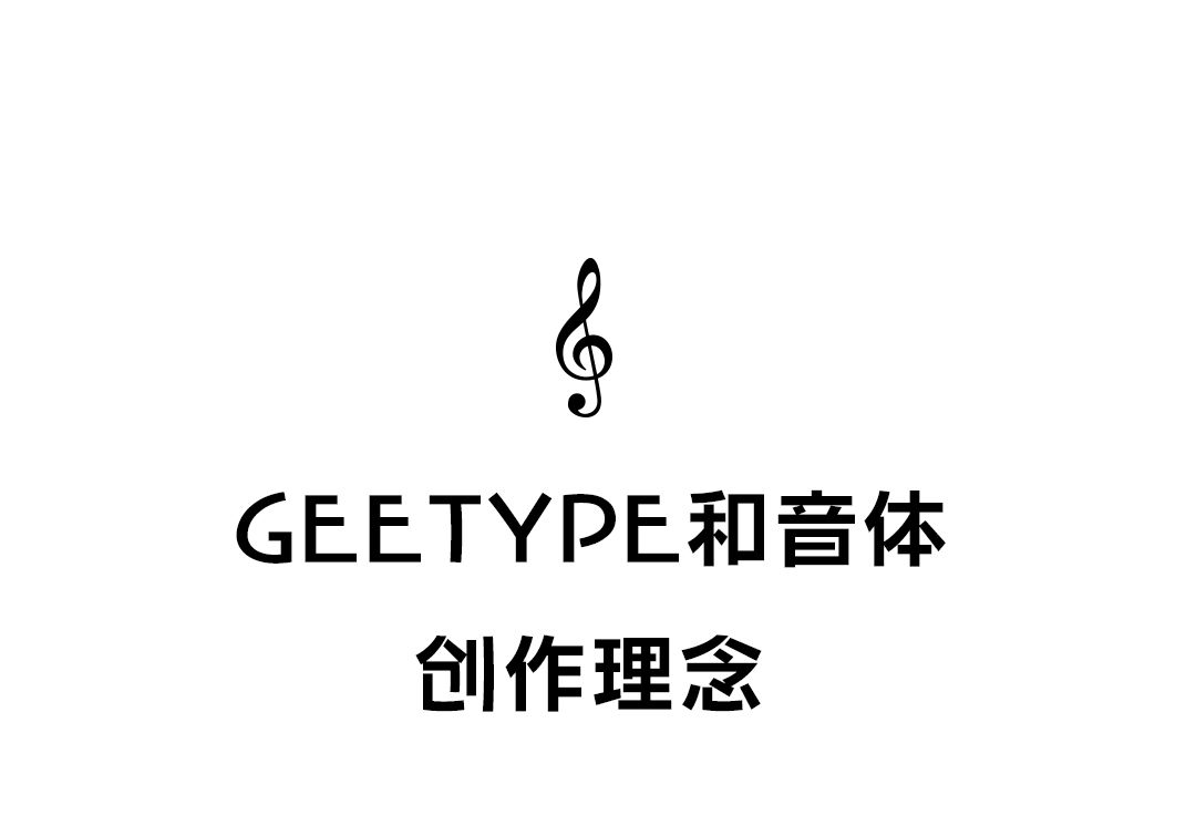 GEETYPE和音体中日双语版正式上线！用文字表现音乐，好绝