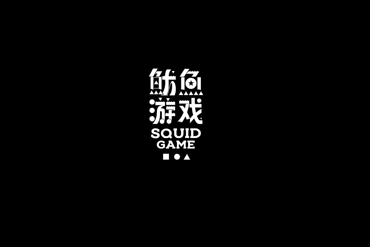 字设集