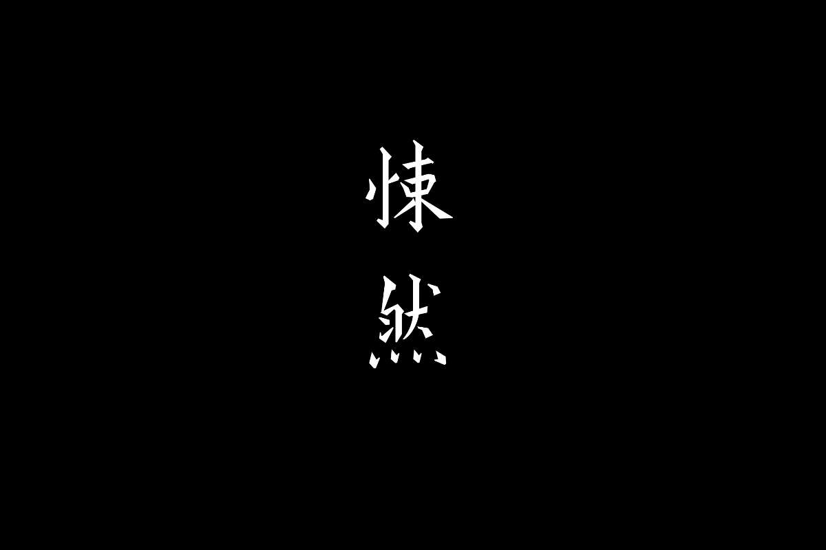 字设集