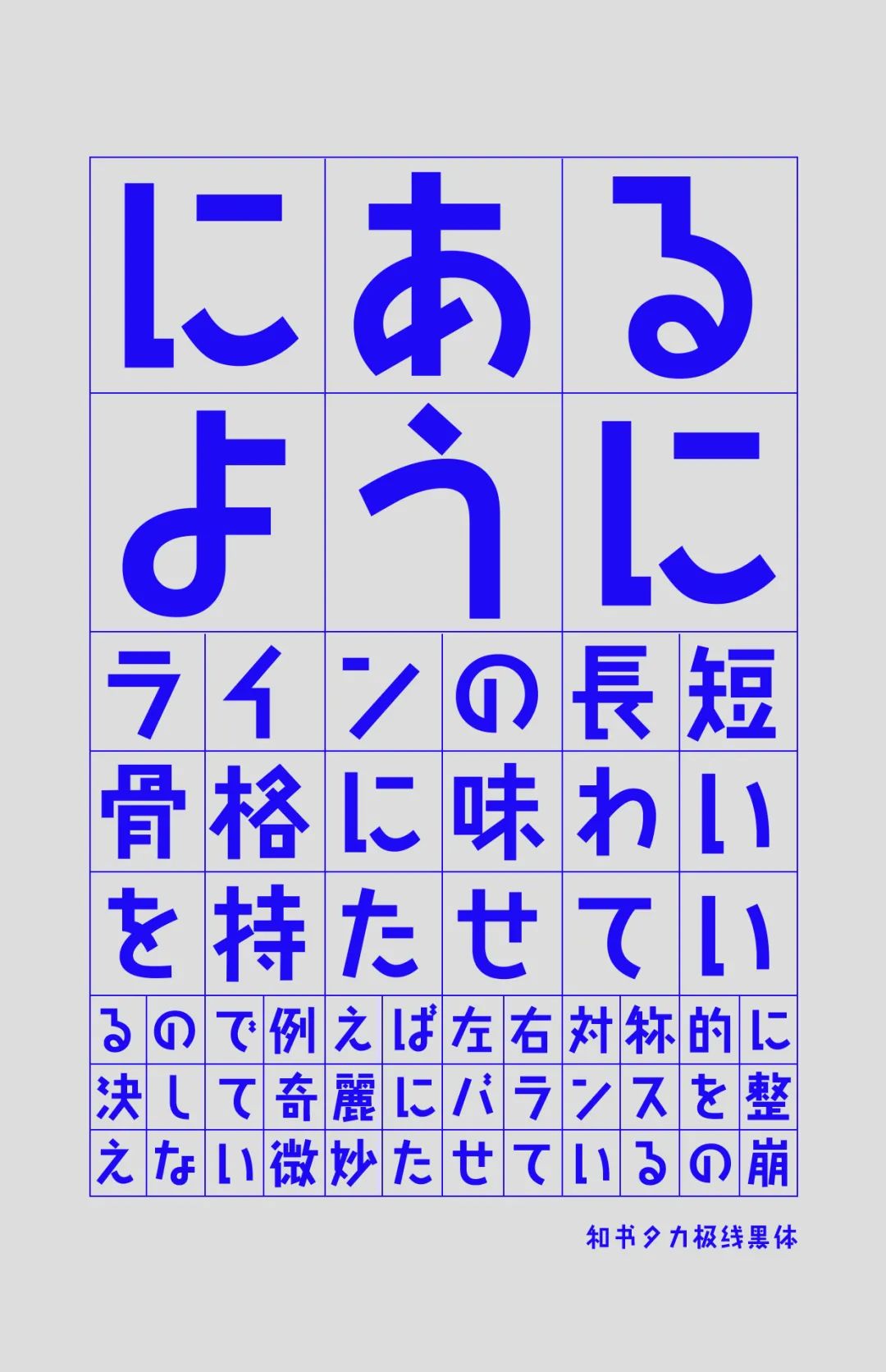 不可思議的腦洞字體 | GEETYPE高原極線黑體中日雙語版