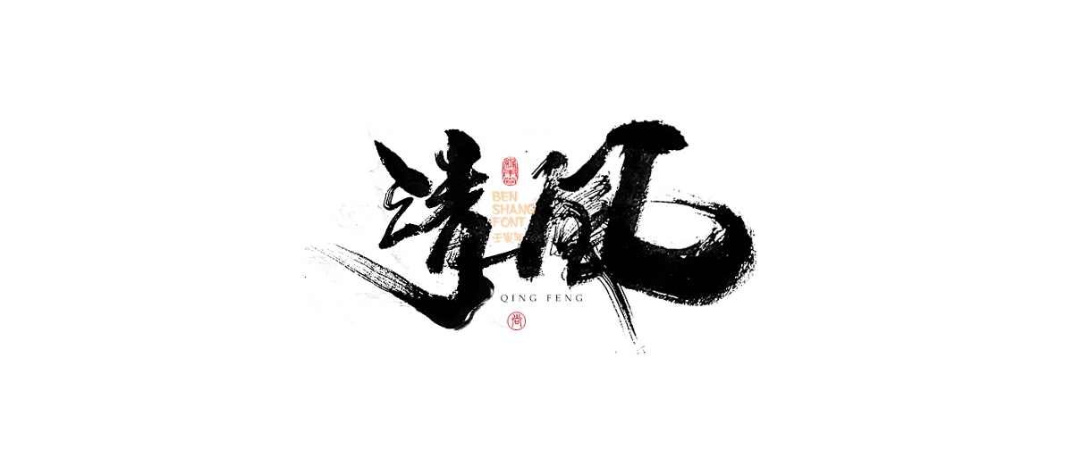 本尚字跡 | 手寫字體設(shè)計