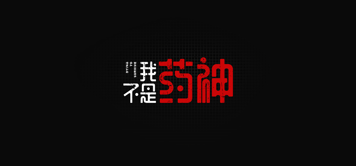 字體設計